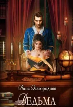 Аудиокнига - Ведьма поневоле. Анна Александровна Завгородняя - слушать в Litvek
