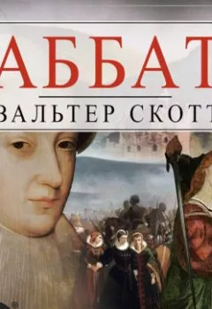 Аудиокнига - Аббат. Вальтер Скотт - слушать в Litvek
