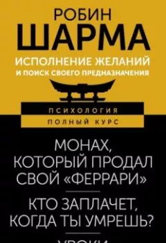 Аудиокнига - Исполнение желаний и поиск своего предназначения. Притчи, помогающие жить. Робин Шарма - слушать в Litvek