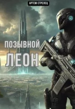 Аудиокнига - Позывной Леон. Артем Стрелец - слушать в Litvek