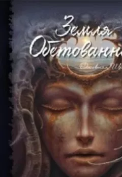 Аудиокнига - «Земля Обетованная» Ожившая Шамбала. Влад Шустов - слушать в Litvek
