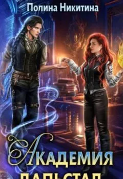 Аудиокнига - Академия Дальстад. Королева боевого факультета. Полина Никитина - слушать в Litvek