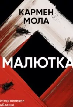 Аудиокнига - Малютка. Кармен Мола - слушать в Litvek