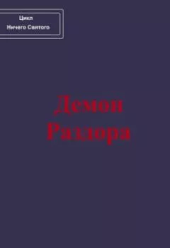 Аудиокнига - Демон Раздора. Павел Колбасин - слушать в Litvek