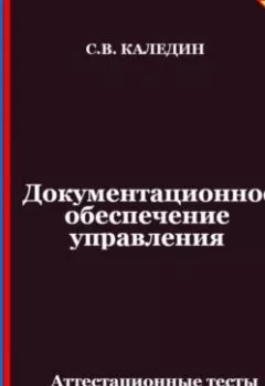 Аудиокнига - Документационное обеспечение управления. Аттестационные тесты с ответами. Сергей Каледин - слушать в Litvek