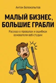 Аудиокнига - Малый бизнес, большие грабли. Антон Белокопытов - слушать в Litvek