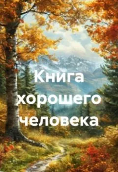 Аудиокнига - Книга хорошего человека. Максим Козлов - слушать в Litvek