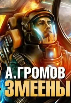 Аудиокнига - Змееныш. Александр Громов - слушать в Litvek