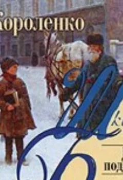 Аудиокнига - Дети подземелья. Владимир Короленко - слушать в Litvek