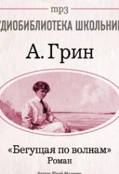 Обложка книги - Бегущая по волнам - Александр Грин