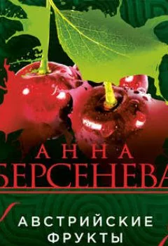 Книга - Австрийские фрукты. Анна Берсенева - прослушать в Litvek