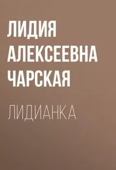 Обложка книги - Лидианка - Лидия Чарская