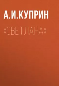 Обложка книги - «Светлана» - Александр Куприн