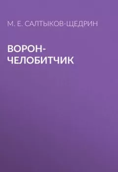 Аудиокнига - Ворон-челобитчик. Михаил Салтыков-Щедрин - слушать в Litvek