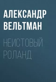 Аудиокнига - Неистовый Роланд. Александр Вельтман - слушать в Litvek