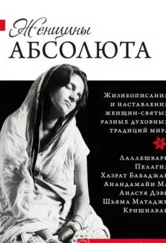 Книга - Женщины Абсолюта. Группа авторов - прослушать в Litvek