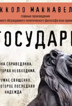 Аудиокнига - Государь. Никколо Макиавелли - слушать в Litvek