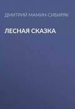 Обложка книги - Лесная сказка - Дмитрий Мамин-Сибиряк