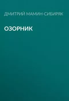 Обложка книги - Озорник - Дмитрий Мамин-Сибиряк
