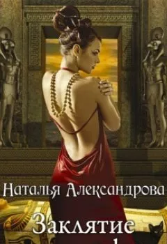 Обложка книги - Заклятие наследницы фараона - Наталья Александрова