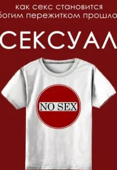 Аудиокнига - Асексуалы. Патрик Дж. Холл - слушать в Litvek