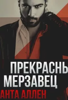 Аудиокнига - Прекрасный мерзавец. Саманта Аллен - слушать в Litvek