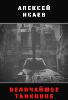 Аудиокнига - Величайшее танковое сражение 1941. Алексей Исаев - слушать в Litvek