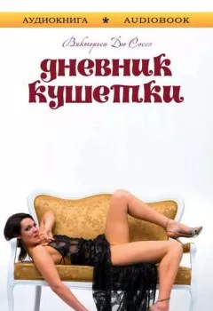 Аудиокнига - Дневник кушетки. Викторьен Соссэ - слушать в Litvek