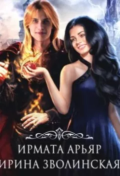 Аудиокнига - Мракадемия. Ирмата Арьяр - слушать в Litvek