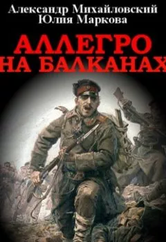 Обложка книги - Аллегро на Балканах - Александр Михайловский
