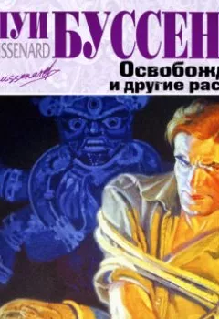 Аудиокнига - Освобождение. Луи Буссенар - слушать в Litvek