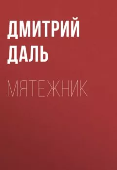 Аудиокнига - Мятежник. Дмитрий Даль - слушать в Litvek