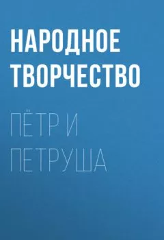 Обложка книги - Пётр и Петруша - Народное творчество