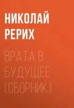 Аудиокнига - Врата в будущее (сборник). Николай Рерих - слушать в Litvek