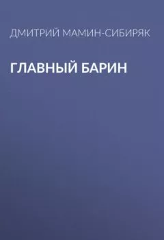 Обложка книги - Главный барин - Дмитрий Мамин-Сибиряк
