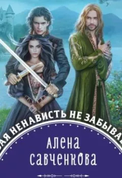 Обложка книги - Хамелеонша - Алена Савченкова
