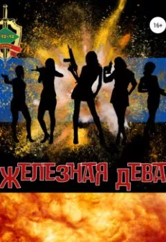 Аудиокнига - Железная Дева. Дмитрий Пейпонен - слушать в Litvek