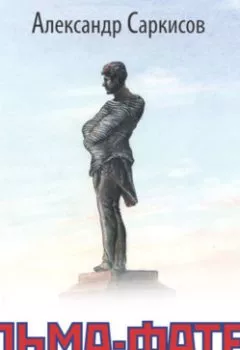 Аудиокнига - Альма-фатер. Александр Саркисов - слушать в Litvek