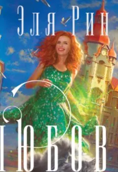 Аудиокнига - Любовь, ведьма и котики. Эля Рин - слушать в Litvek