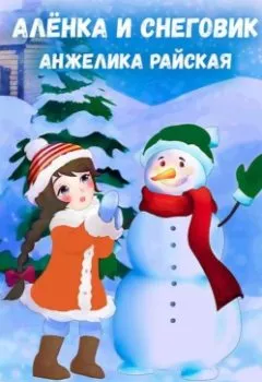 Обложка книги - Алёнка и снеговик - Анжелика Райская