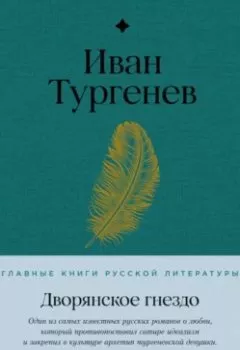 Обложка книги - Дворянское гнездо - Иван Тургенев