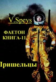 Обложка книги - Фаетон. Книга-11. Пришельцы - V. Speys