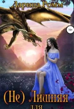 Обложка книги - (Не) Лишняя для дракона - Дарина Ромм