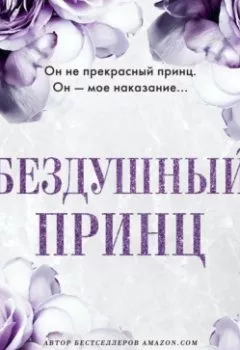 Аудиокнига - Бездушный принц. Софи Ларк - слушать в Litvek