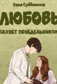 Обложка книги - Любовь пахнет понедельником - Соня Субботина