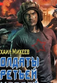 Обложка книги - Солдаты Третьей мировой - Михаил Михеев