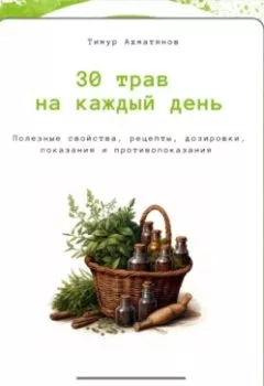 Книга - 30 трав на каждый день || Хиджама Сунна. Тимур Фанавиевич Ахматянов - прослушать в Litvek