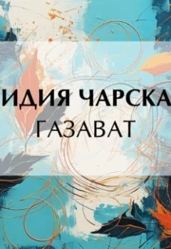 Обложка книги - Газават - Лидия Чарская