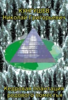 Аудиокнига - Кедровая плантация родового поместья. Николай Григорьевич Кунгушев - слушать в Litvek