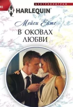 Обложка книги - В оковах любви - Мейси Ейтс